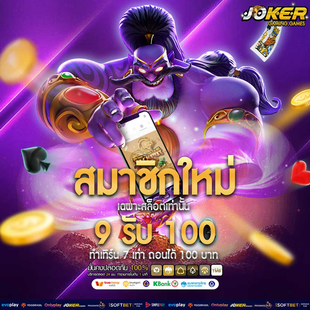 โปรโมชั่นสมาชิกใหม่ 9 รับ 100