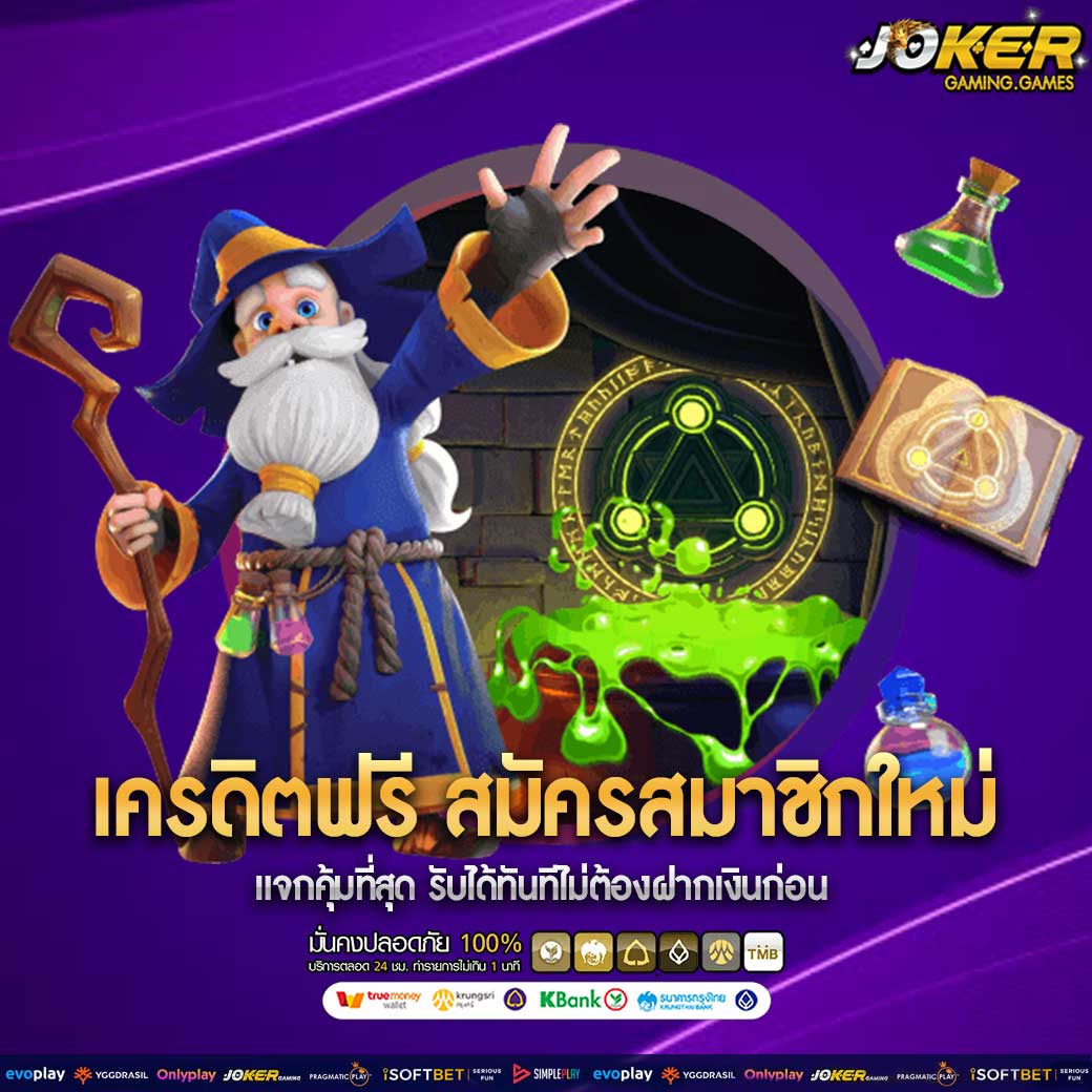 เครดิตฟรี สมัครสมาชิกใหม่