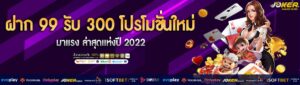 ฝาก 99 รับ 300 โปรโมชั่น