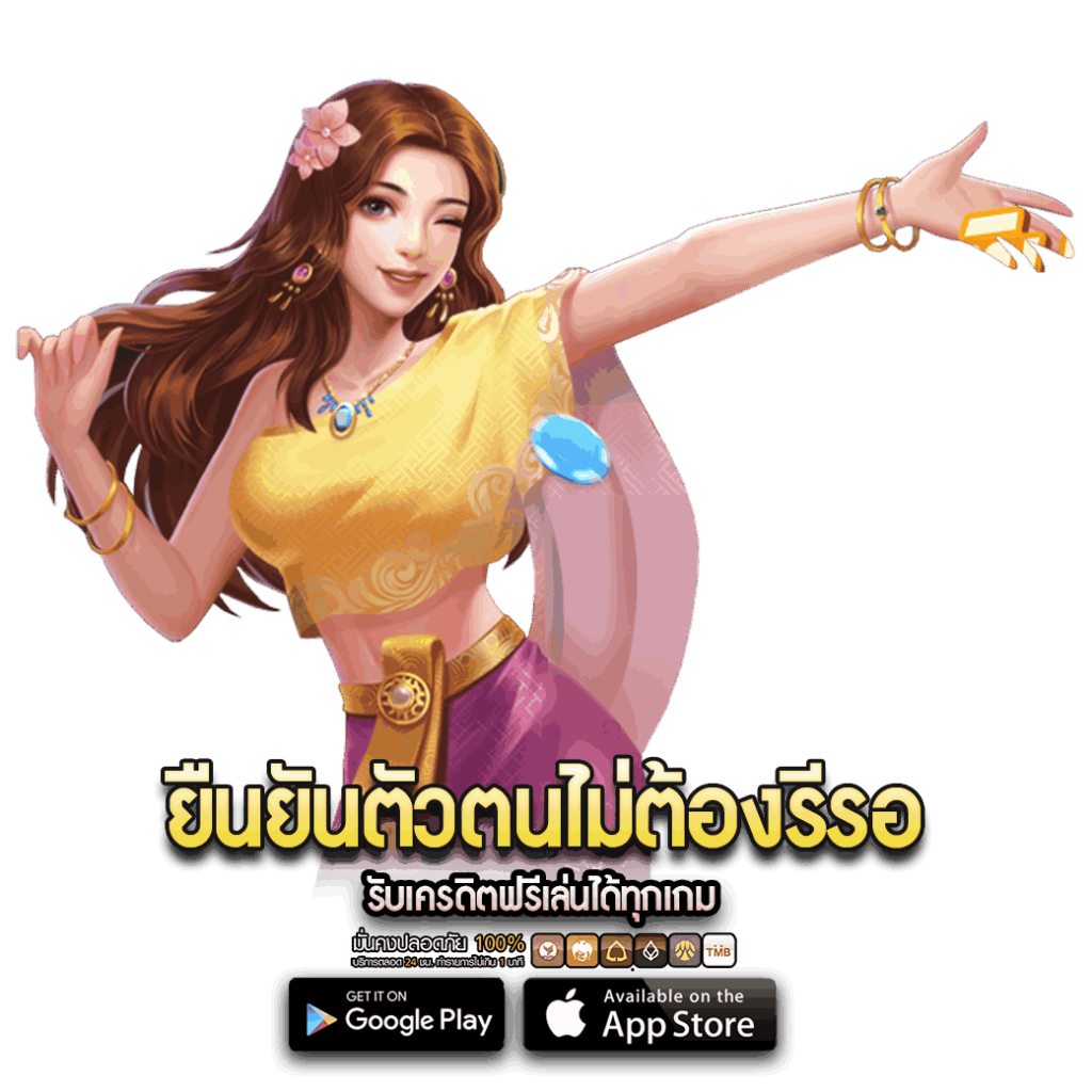 ยืนยันตัวตนไม่ต้องรีรอ