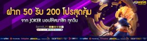 ฝาก 50 รับ 200 โปรสุดคุ้ม