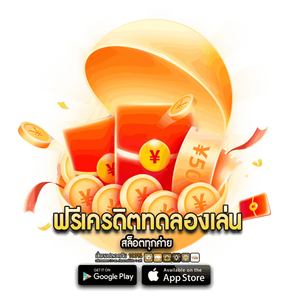 ฟรีเครดิตทดลองเล่น