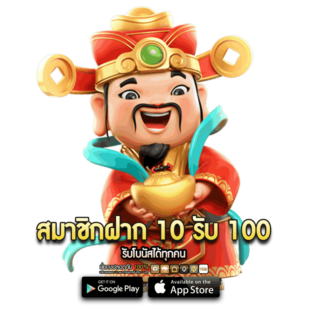 สมาชิกฝาก 10 รับ 100