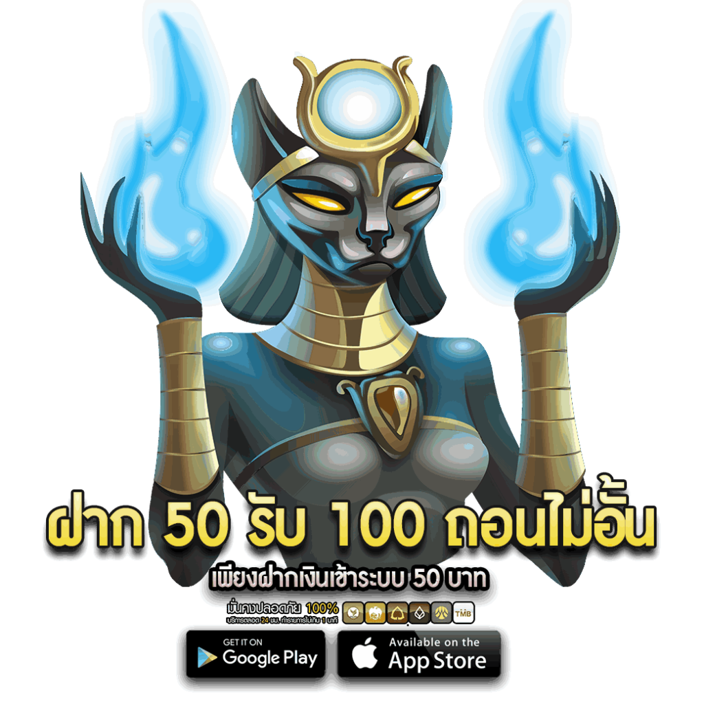 ฝาก 50 รับ 100 ถอนไม่อั้น