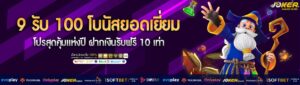 9 รับ 100 โบนัสยอดเยี่ยม