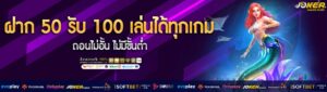 ฝาก 50 รับ 100 เล่นได้ทุกเกม