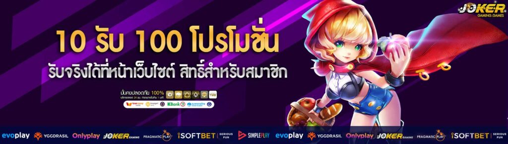 10 รับ 100 โปรโมชั่น