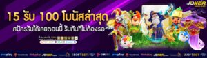 15 รับ 100 โบนัสล่าสุด