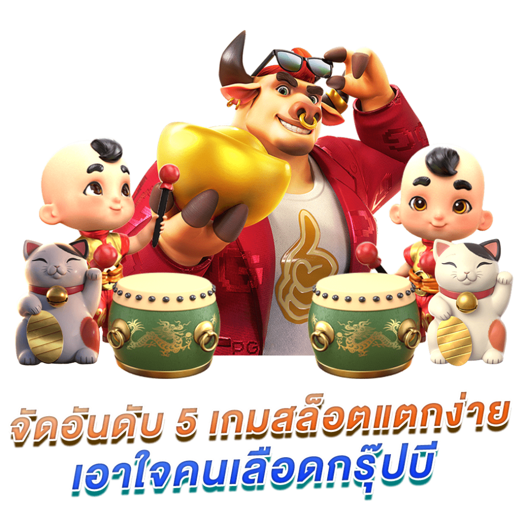 จัดอันดับ 5 เกมสล็อตแตกง่าย