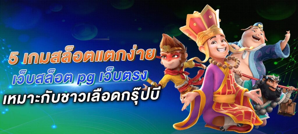 เว็บสล็อต pg เว็บตรง