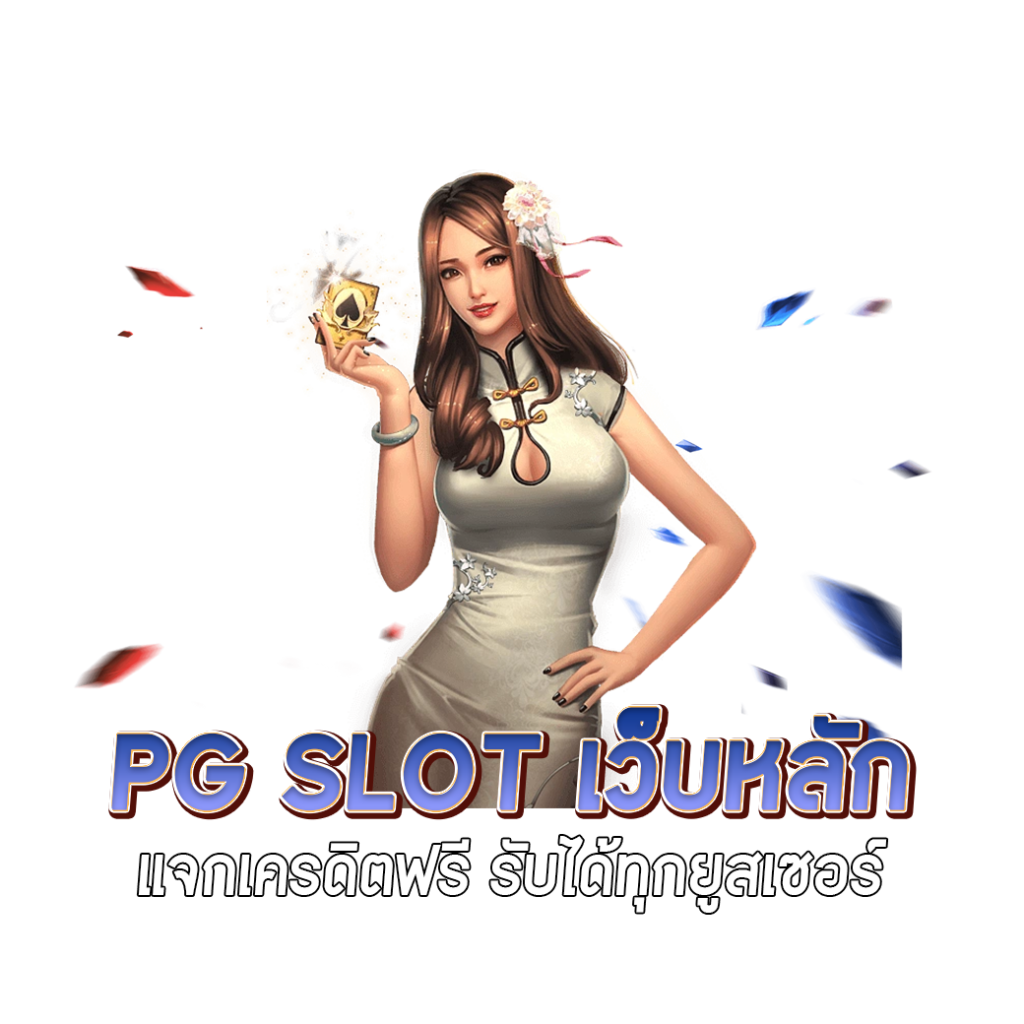 pg slot เว็บหลัก