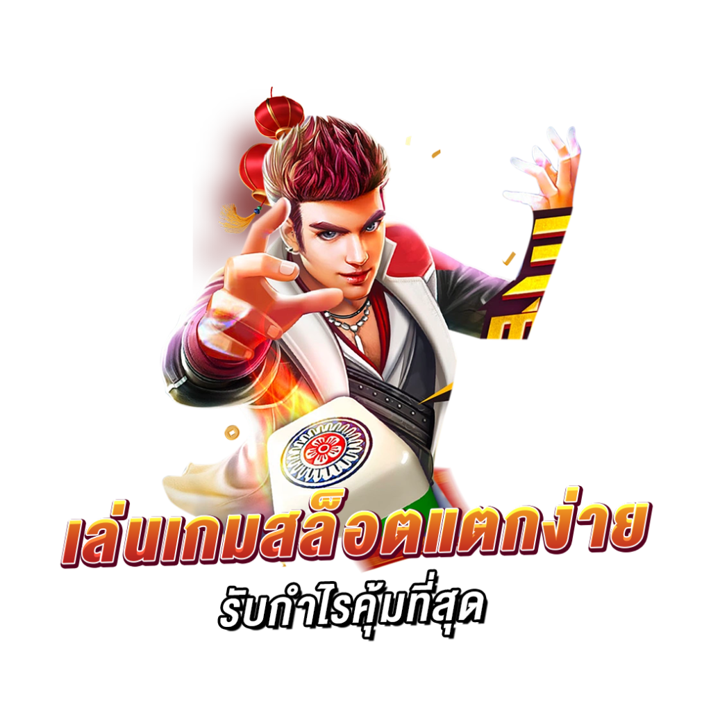 เล่นเกมสล็อตแตกง่าย