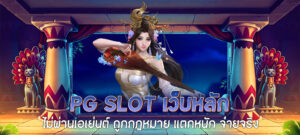 pg slot เว็บหลัก