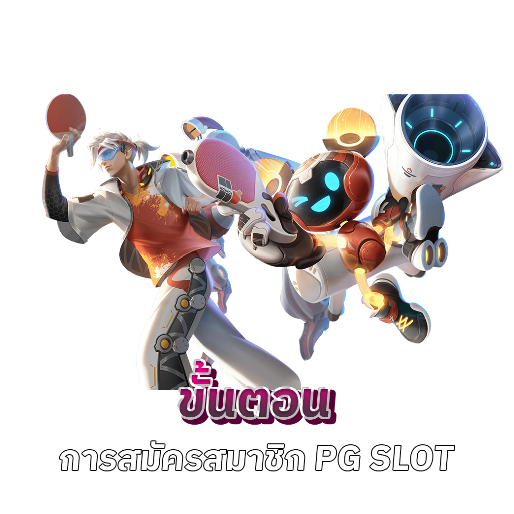 สมัครสมาชิก pg slot