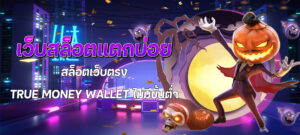 เว็บสล็อตแตกบ่อย