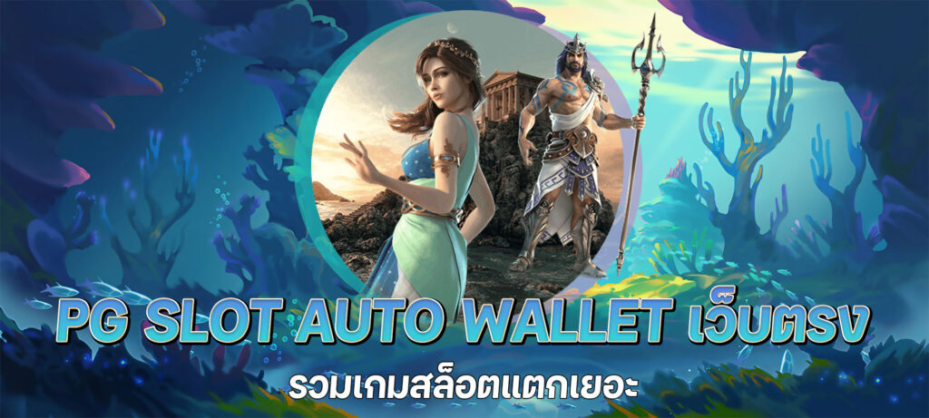 pg slot auto wallet เว็บตรง