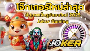 สร้างรายได้โจ๊กเกอร์ ค่ายเกมสล็อต ที่สามารถทำเงินได้ 2024 9 โจ๊กเกอร์ใหม่ล่าสุด
