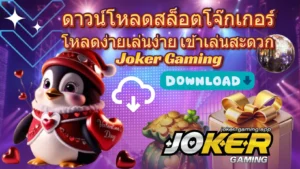 โรม่าสล็อตโจ๊กเกอร์ เกมแตกไว เล่นคุ้มจ่ายจริง - Joker Gaming 3 ดาวน์โหลดสล็อตโจ๊กเกอร์