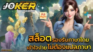 สล็อตเว็บตรงดูยังไง เทคนิคจับสังเกต เว็บสล็อตเว็บตรง 2024 13 สล็อตรองรับภาษาไทย