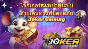 สล็อตรับรองความปลอดภัย ยืนหนึ่งเรื่องของความปลอดภัย 5 โจ๊กเกอร์123เข้าสู่ระบบ