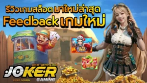 ฟรีสปินในเกมสล็อต โบนัสหมุนฟรีทุกวัน แจ็คพอตแตกง่าย - Joker Gaming 4 รีวิวเกมสล็อตมาใหม่ล่าสุด