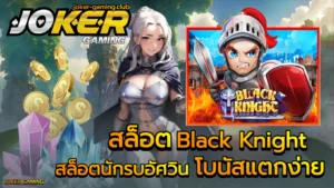 เล่นสล็อตประเภทไหนดี เลือกเล่นประเภทสล็อตให้ถูกใจคุณ 9 สล็อต Black Knight