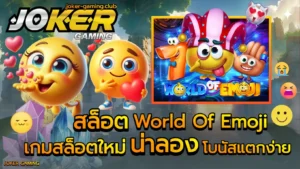 รวมเกมสล็อตคนทุนหนา ใครกระเป๋าหนักมาทางนี้ พบสล็อตแตกดี 2024 6 สล็อต World Of Emoji