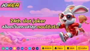 ทางเข้าร่วมโจ๊กเกอร์ เข้าถึงความสนุกพร้อมทำเงินกับสล็อต 2024 6 joker gaming-24th slot joker