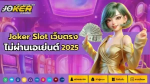 3 เกมลับโจ๊กเกอร์ เกมลับแตกง่าย ที่คุณไม่เคยรู้ 7 joker gaming -Joker Slot เว็บตรง
