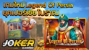 เกมสล็อตแจกเงิน พร้อมโปรเด็ด รับเงินจริง - Joker Gaming 10 เกมใหม่ Legend Of Persia