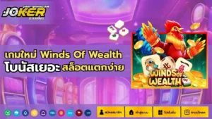 5 เกมสล็อตทุนน้อย โบนัสแตกบ่อย เล่นง่าย กำไรดี - Joker Gaming 8 เกมใหม่ Winds Of Wealth (1)
