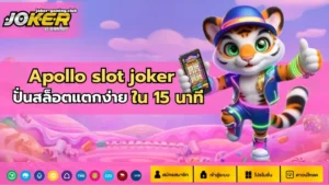 เว็บสล็อตคนทุนน้อย บริการเกมสล็อตที่คนทุนน้อยก็เล่นได้ 2024 9 joker gaming-Apollo slot joker