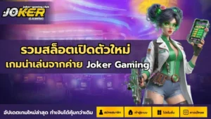 เว็บเล่นเกมสล็อต ที่คุณไม่ควรพลาด กำไรหลัก10000 รอคุณอยู่ 13 joker gaming-รวมสล็อตเปิดตัวใหม่