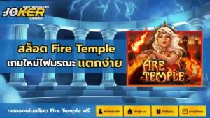 รวมเกมบิงโกโจ๊กเกอร์ เกมพนันนออนไลน์ 2024 เกมบิงโกออนไลน์ 12 joker gaming-สล็อต Fire Temple
