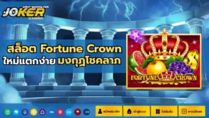 วงการสล็อตออนไลน์ วงการทำเงินผ่านโลกออนไลน์ เปิดโลกใหม่ - Joker Gaming 7 joker gaming-สล็อต Fortune Crown