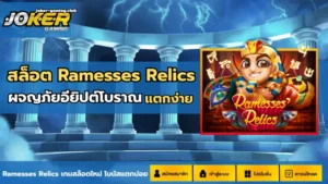 คู่มือเล่นสล็อตทำเงิน ฉบับโจ๊กเกอร์ หาเงินหลักหมื่น 2024 9 joker gaming-สล็อต Ramesses Relics