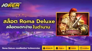 โจ๊กเกอร์123เข้าสู่ระบบ ด้วยเส้นทางที่ปลอดภัย - Joker Gaming 4 joker gaming-สล็อต Roma Deluxe