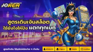 เว็บสล็อตโจ๊กเกอร์ Slot Joker ฝากถอนรวดเร็ว - Joker Gaming 7 joker gaming-สูตรเดินเงินสล็อต