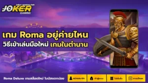 ฟรีสปินในเกมสล็อต โบนัสหมุนฟรีทุกวัน แจ็คพอตแตกง่าย - Joker Gaming 5 joker gaming-เกม Roma อยู่ค่ายไหน