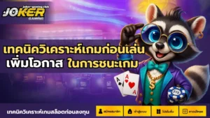 สล็อตโจ๊กเกอร์ บริการเกมสล็อตคุณภาพ 2025 - Joker Gaming 3 joker gaming-เทคนิควิเคราะห์เกมก่อนเล่น