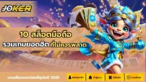 เกมสล็อตเว็บนอก ความสนุกที่ส่งตรงจากต่างประเทศ ปลอดภัย 100% - Joker Gaming 5 joker gaming-10 สล็อตมือถือ