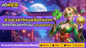 เว็บสล็อตคนทุนน้อย บริการเกมสล็อตที่คนทุนน้อยก็เล่นได้ 2024 5 joker gaming-ช่วงเวลาไหนสล็อตแตก
