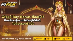 ล่าโปรเว็บพนันออนไลน์ โปรโมชั่นเอาใจผู้เล่น รับแล้วคุ้ม - Joker Gaming 9 joker gaming-ฟีเจอร์ Buy Bonus