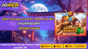 สล็อตjoker123 ฝากถอนไว เข้าเล่นง่ายสะดวก - Joker Gaming 2 joker gaming-สล็อต Savage Frontier Hold And Win