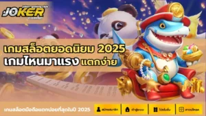 เกมสล็อตแจกเงิน พร้อมโปรเด็ด รับเงินจริง - Joker Gaming 5 joker gaming-เกมสล็อตยอดนิยม 2025