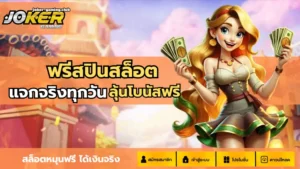 5 เกมสล็อตทุนน้อย โบนัสแตกบ่อย เล่นง่าย กำไรดี - Joker Gaming 7 joker gaming-ฟรีสปินสล็อต