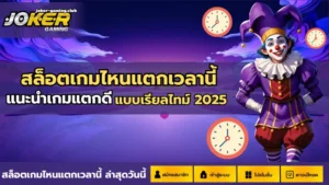 วงการสล็อตออนไลน์ วงการทำเงินผ่านโลกออนไลน์ เปิดโลกใหม่ - Joker Gaming 5 joker gaming-สล็อตเกมไหนแตกเวลานี้