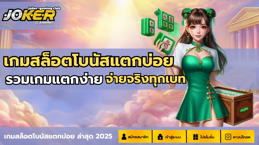 joker gaming-เกมสล็อตโบนัสแตกบ่อย