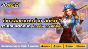 สล็อตโจ๊กเกอร์888 สมัครง่าย ผ่านระบบออโต้ - Joker Gaming 7 joker gaming-เว็บสล็อตแตกง่าย อันดับ 1
