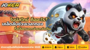 เล่นเกมสล็อต โจ๊กเกอร์ เกมทำเงินแห่งปี 2024 ที่คุณไม่ควรพลาด 10 joker gaming-โบนัสไทม์ คืออะไร